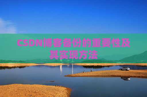 CSDN博客备份的重要性及其实现方法