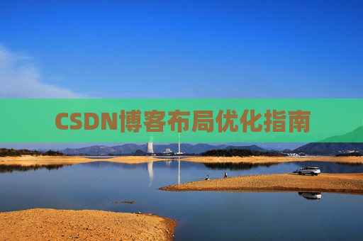 CSDN博客布局优化指南